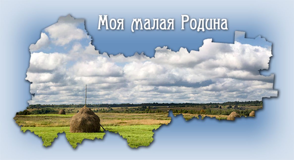 Моя малая родина