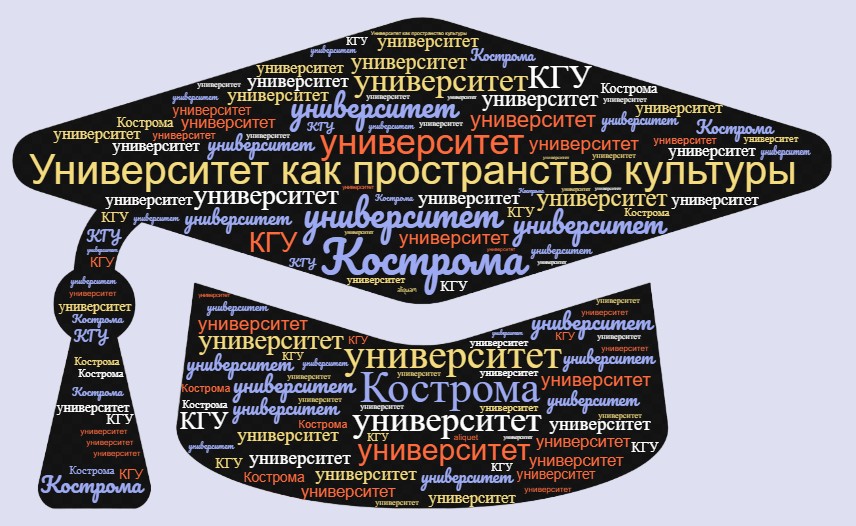 Студенческий форум «Университет как пространство культуры»