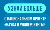 национальный проект
«Наука и университеты»