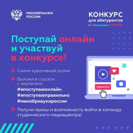 Минобрнауки России объявляет конкурс для абитуриентов и студентов #ЯпоступаюОНЛАЙН