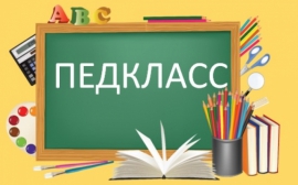 Педкласс – для Вас!