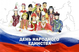 С ДНЕМ НАРОДНОГО ЕДИНСТВА!