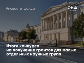 Российский научный фонд подвел итоги конкурса на получение грантов