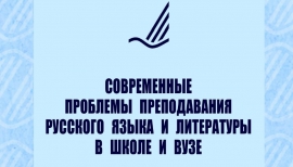 VIII Межрегиональная научно-методическая конференция «Современные проблемы преподавания русского языка и литературы в школе и вузе»