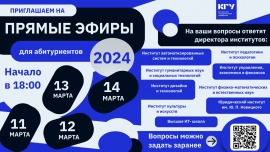 КГУ проведёт серию прямых эфиров для абитуриентов 2024 года