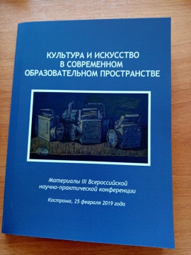 Опубликован сборник материалов конференции "Культура и искусство в современном образовательном пространстве"