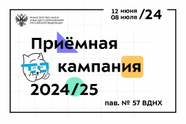 Стенд приемной кампании от Министерства науки и высшего образования