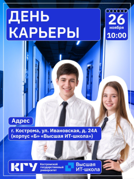 Строим карьеру вместе с Костромским университетом!
