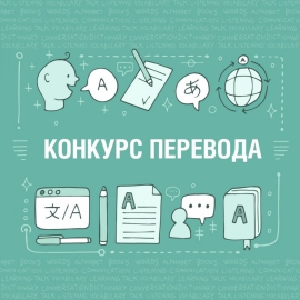 Межрегиональный конкурс перевода художественного текста «Верхневолжский конкурс перевода»