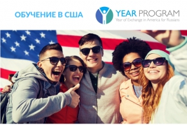 ГОД ОБУЧЕНИЯ В США: БЕСПЛАТНАЯ ПРОГРАММА YEAR