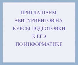 Центр гибких технологий и кафедра информационных систем и технологий Института автоматизированных систем и технологий КГУ приглашают абитуриентов на курсы подготовки к ЕГЭ по информатике и ИКТ