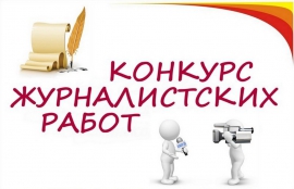 Подведены итоги 13 областного конкурса творческих работ по журналистике для учащихся школ и колледжей