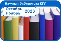 Новые поступления Октябрь - Ноябрь 2023