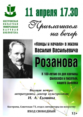 Литературный вечер "Концы и начала" в жизни В.В.Розанова"