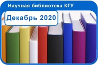 Новые поступления Декабрь 2020