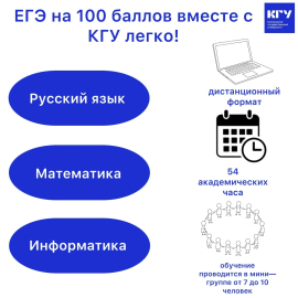 КГУ поможет выпускникам школ подготовиться к сдаче ЕГЭ