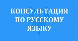 Абитуриентам: консультация по русскому языку