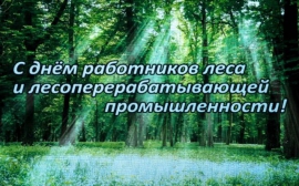 Поздравляем с Днем работников леса и лесоперерабатывающей промышленности!