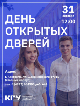 Учим лидеров для амбициозного будущего: в КГУ пройдёт День открытых дверей!