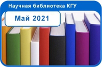 Новые поступления Май 2021