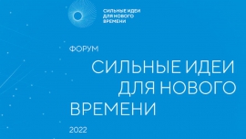 Итоги региональной сессии по презентации идей, поданных на форум АСИ «Сильные идеи для нового времени»