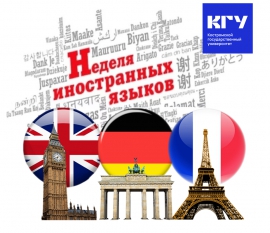 Неделя иностранных языков в КГУ