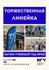 Торжественная линейка для первокурсников КГУ