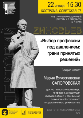 На январском заседании лектория ZИНОВЬЕВ выступит доктор психологических наук Мария Сапоровская