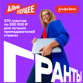 Гранты для преподавателей КГУ от Альфа-Банка