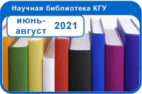 Новые поступления июнь-август 2021