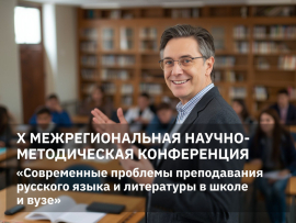 31 октября начнет свою работу X Межрегиональная научно-методическая конференция «Современные проблемы преподавания русского языка и литературы в школе и вузе»