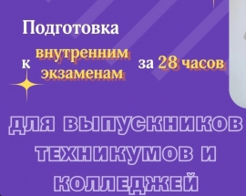 Костромской университет поможет выпускникам техникумов и колледжей подготовиться к внутренним испытаниям