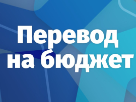 Перевод с платного обучения на бесплатное