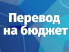 Перевод с платного обучения на бесплатное
