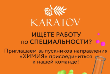 Предложение от нашего кадрового партнера ювелирного завода "Каратов". Химики, для вас!