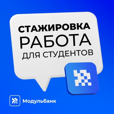 Вакансия - банковский специалист в операционный блок (центр подключения услуг) АО "Модульбанк"