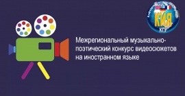 Примите участие в конкурсе видеосюжетов на иностранном языке