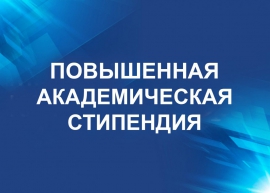 Студентам - о повышенной академической стипендии