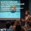 Всероссийский научно-практический круглый стол «Трансформация социально-экономических систем»