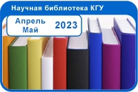 Новые поступления Апрель - Май 2023