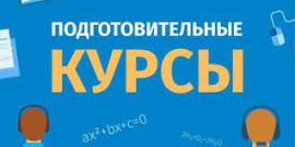 Приглашаем абитуриентов на подготовительные курсы