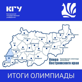 Итоги олимпиады «Опора Костромского края» опубликованы!