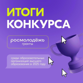 КГУ стал победителем конкурса Росмолодёжь.Гранты среди вузов в 2025 году