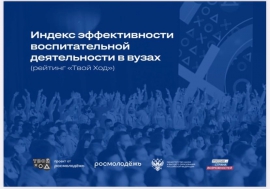 «Твой Ход» запустил Индекс эффективности воспитательной деятельности в вузах