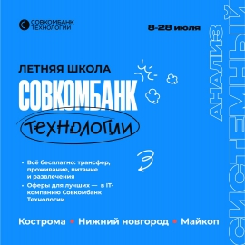 Летняя школа системных аналитиков Совкомбанк Технологии