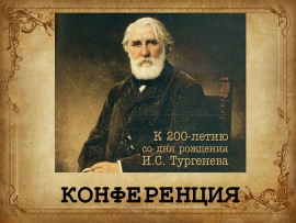 VII Международная научно-практическая конференция «Духовно-нравственные основы русской литературы»