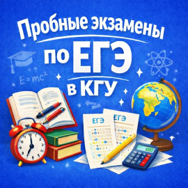 КГУ предлагает пройти пробные экзамены по ЕГЭ