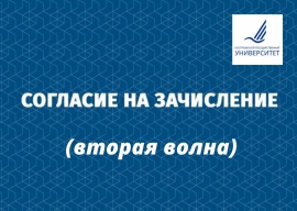 О заявлении о согласии на зачисление (вторая волна)