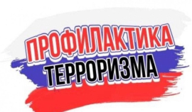 Открыты курсы повышения квалификации «Профилактика терроризма»