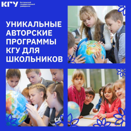 В КГУ начинает свою работу Гуманитарная школа для школьников!
